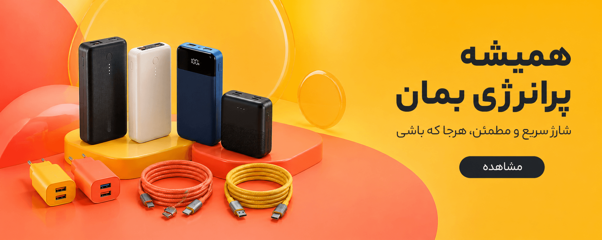 همیشه پرانرژی بمان — شارژ سریع و مطمئن، هرجا که باشی