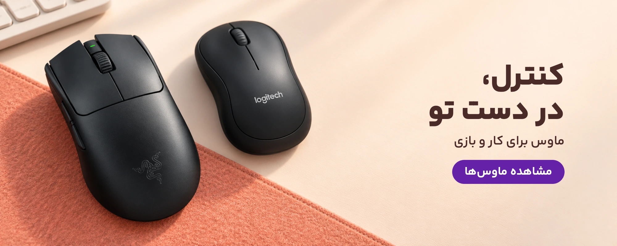 کنترل، در دست تو — ماوس برای کار و بازی