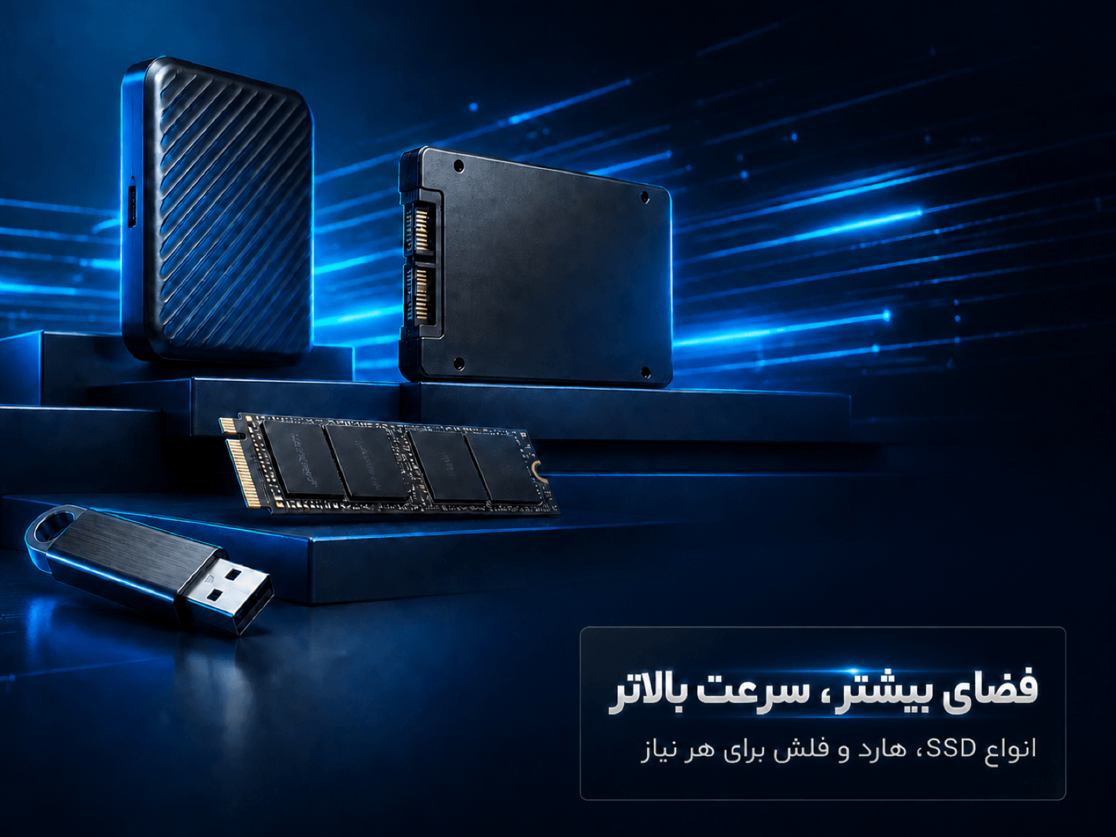 فضای بیشتر، سرعت بالاتر — انواع SSD، هارد و فلش برای هر نیاز